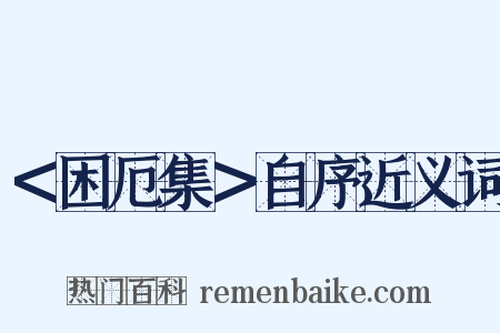 ＜困厄集＞自序近义词是什么意思的图片